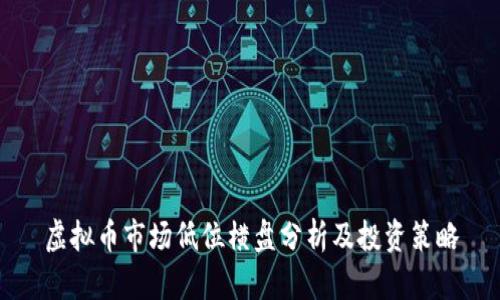 虚拟币市场低位横盘分析及投资策略