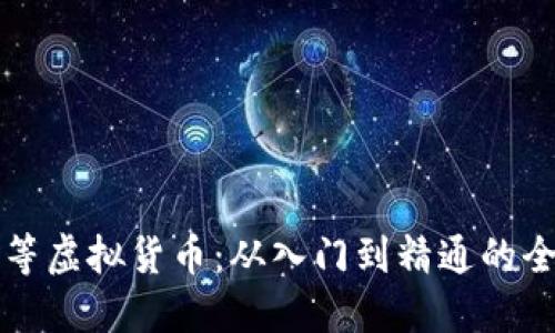 比特币等虚拟货币：从入门到精通的全面指南