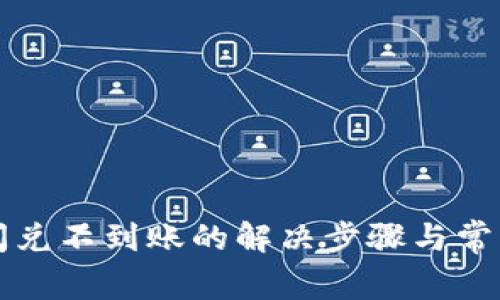 tpwallet闪兑不到账的解决步骤与常见问题解析