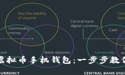 如何开通虚拟币手机钱包：一步步教你轻松操作