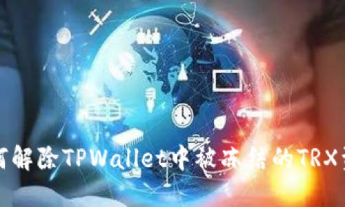 如何解除TPWallet中被冻结的TRX资产