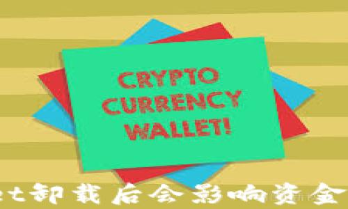 
tpwallet卸载后会影响资金安全吗？