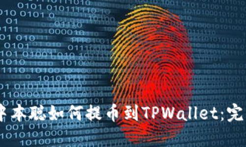 ## 中本聪如何提币到TPWallet：完整指南