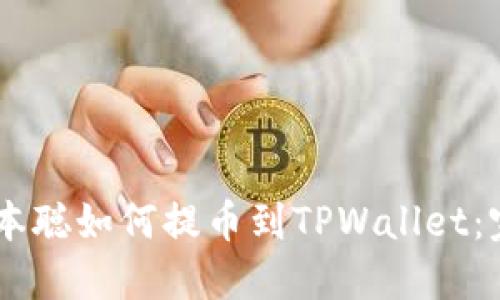 ## 中本聪如何提币到TPWallet：完整指南