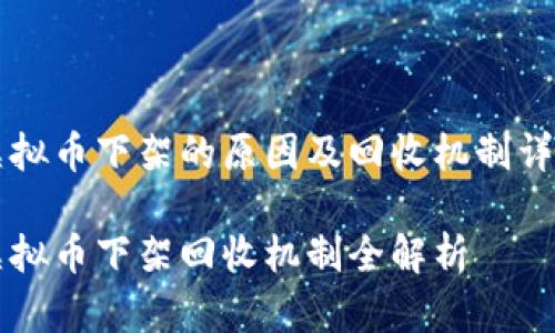 虚拟币下架的原因及回收机制详解

虚拟币下架回收机制全解析