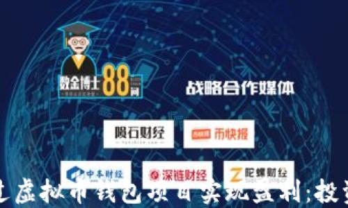 
如何通过虚拟币钱包项目实现盈利：投资者指南