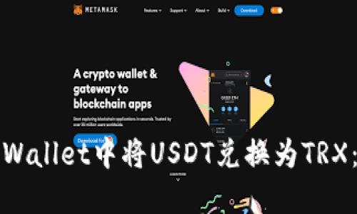 如何在TPWallet中将USDT兑换为TRX：详细教程