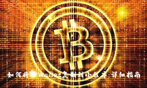 如何将TPWallet复制到小程序：详细指南