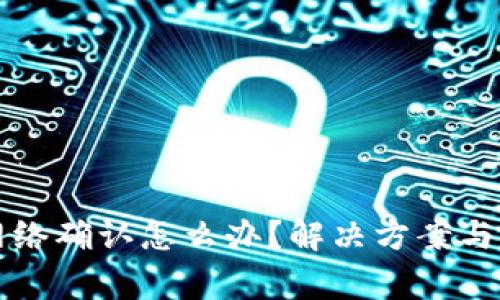 tpwallet无网络确认怎么办？解决方案与常见问题解析