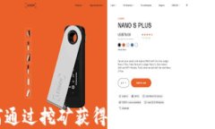 如何通过挖矿获得更高的虚拟币收益