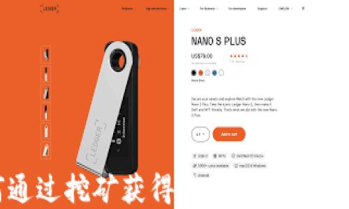 
如何通过挖矿获得更高的虚拟币收益