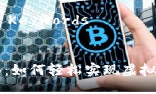 ## Title and Keywords


虚拟币转化攻略：如何轻松实现虚拟货币兑换与交易