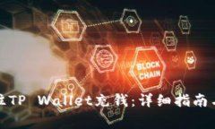 如何无手续费往TP Wallet充钱：详细指南与常见问
