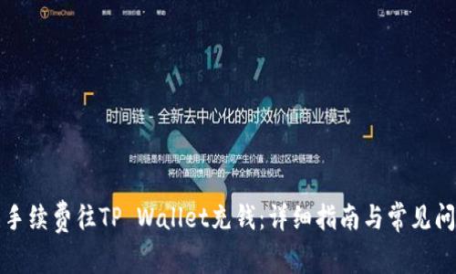 如何无手续费往TP Wallet充钱：详细指南与常见问题解答