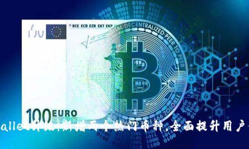 TPWallet升级：新增两个热门币种，全面提升用户体验