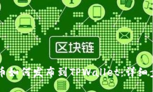 新开发的币如何发布到TPWallet：详细步骤与指南