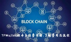 TPWallet提币手续费详解：了解费用及流程