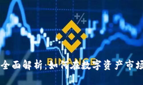 Blur虚拟币全面解析：如何在数字资产市场中获取利润