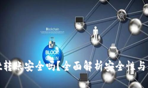 tpwallet转账安全吗？全面解析安全性与风险评估