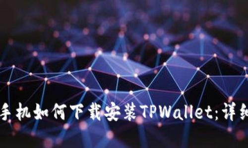 苹果手机如何下载安装TPWallet：详细指南