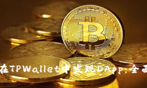 如何在TPWallet中发现DApp：全面指南