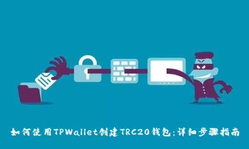 如何使用TPWallet创建TRC20钱包：详细步骤指南