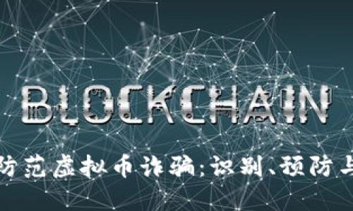 如何防范虚拟币诈骗：识别、预防与应对