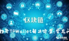 华为手机无法打开TPWallet解决方案：常见问题及修