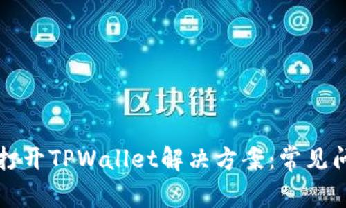 华为手机无法打开TPWallet解决方案：常见问题及修复指南
