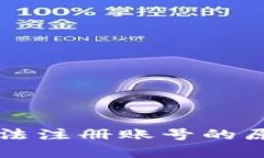 虚拟币钱包无法注册账号的原因及解决方案