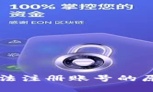 虚拟币钱包无法注册账号的原因及解决方案