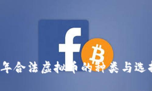 2023年合法虚拟币的种类与选择指南