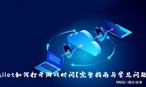 tpwallet如何打开游戏时间？完整指南与常见问题解答