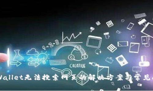 新版TPWallet无法搜索网页的解决方案与常见问题解答