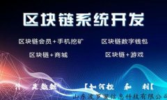 什麼是貔貅虛擬幣？如何投資和獲利？