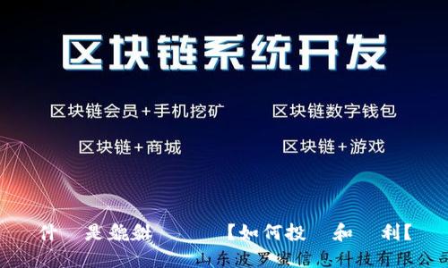 什麼是貔貅虛擬幣?如何投資和獲利?