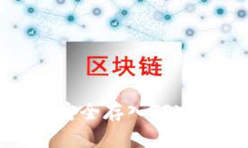 : 如何将FIL币安全存入TPWallet：完整指南