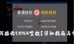 TPWallet如何接收LUNA空投？详细指南与常见问题解