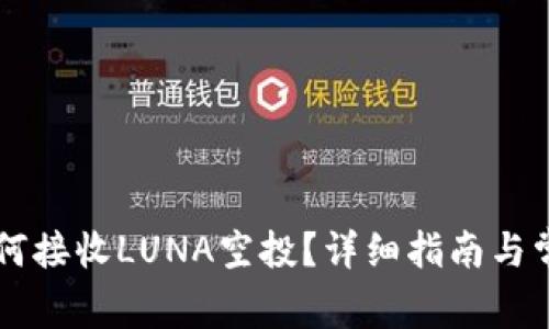 TPWallet如何接收LUNA空投？详细指南与常见问题解答