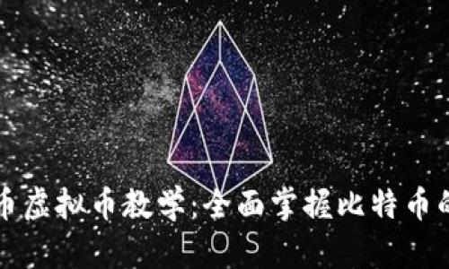 比特币虚拟币教学：全面掌握比特币的世界