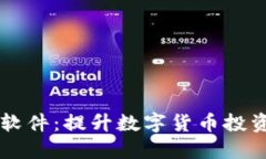 虚拟币参数软件：提升数字货币投资决策的利器