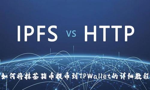 如何将抹茶猪币提币到TPWallet的详细教程