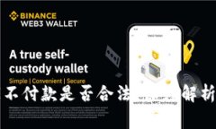 虚拟币买家不付款是否合法？深度解析与应对策