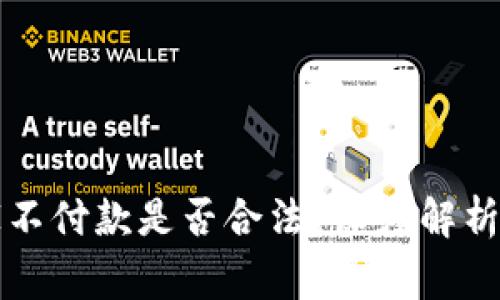 虚拟币买家不付款是否合法？深度解析与应对策略