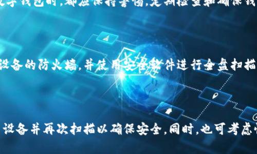    TPWallet检测出病毒怎么办？全面解析与解决方案  / 

 guanjianci  TPWallet, 病毒, 安全检测, 钱包安全  /guanjianci 

## 内容主体大纲

### 一、TPWallet概述
1. 什么是TPWallet
2. TPWallet的功能与特点
3. TPWallet的用户群体

### 二、病毒检测的背景与重要性
1. 为什么需要对TPWallet进行病毒检测
2. 常见的手机病毒类型
3. 病毒对TPWallet的潜在威胁

### 三、TPWallet中检测到病毒的原因
1. 外部攻击
2. 软件下载来源不明
3. 设备安全隐患

### 四、遇到TPWallet检测出病毒的应对步骤
1. 第一时间保护账号与资产
2. 清除病毒的步骤
3. 安全软件推荐及使用方法

### 五、如何提升TPWallet的安全性
1. 安全设置推荐
2. 定期的安全检测
3. 注意个人信息的安全

### 六、常见问题解答
1. TPWallet的病毒是如何检测出来的？
2. TPWallet检测到病毒后，我的资产还安全吗？
3. 如何选择靠谱的安全软件？
4. 除了TPWallet，其他钱包也可能受到病毒攻击吗？
5. 如何防止设备被病毒感染？
6. 发现病毒后，怎样才能确保完全清除？

---

## 一、TPWallet概述

### 1. 什么是TPWallet

TPWallet是一款广泛使用的数字货币钱包，用户可以通过它轻松存储、管理和交易各种数字资产。随着加密货币的兴起，越来越多的用户开始使用TPWallet来进行投资和交易。

### 2. TPWallet的功能与特点

TPWallet不仅支持多种数字资产，还提供了安全的交易通道、便捷的用户体验和强大的资产管理功能。同时，TPWallet还具备可扩展性，可以支持更多的加密货币和区块链应用。

### 3. TPWallet的用户群体

TPWallet的用户群体主要是投资者、交易者及对区块链技术感兴趣的普通用户。它的界面友好，适合从初学者到专业人士的各类用户。

## 二、病毒检测的背景与重要性

### 1. 为什么需要对TPWallet进行病毒检测

随着技术的发展和网络攻击手段的不断升级，越来越多的用户在使用数字钱包时面临病毒和恶意软件的威胁。因此，定期对TPWallet进行病毒检测，以确保账户和资产的安全，显得尤为重要。

### 2. 常见的手机病毒类型

手机病毒类型多样，包括木马、间谍软件、广告软件等。这些病毒可能窃取用户的敏感信息，损害设备的性能，或直接导致资产损失。

### 3. 病毒对TPWallet的潜在威胁

当TPWallet感染病毒时，黑客可能会获得对用户账户的完全控制权，盗取用户的资产，或进行未经授权的交易。这不仅影响用户的资金安全，还可能对用户的个人信息造成泄露。

## 三、TPWallet中检测到病毒的原因

### 1. 外部攻击

外部攻击通常是通过网络钓鱼、恶意链接或伪造应用程序等手段进行的。通过这些方式，攻击者可以伪装成正常的应用程序，诱使用户下载并感染其设备。

### 2. 软件下载来源不明

许多用户在下载应用时常常忽视来源的安全性，这可能导致下载到被植入病毒的应用。尤其是在非官方渠道下载TPWallet时，风险更大。

### 3. 设备安全隐患

设备本身的安全漏洞可能为病毒入侵提供了可乘之机。未及时更新操作系统或安全软件的设备，容易遭受攻击者的侵害。

## 四、遇到TPWallet检测出病毒的应对步骤

### 1. 第一时间保护账号与资产

当TPWallet检测到病毒时，用户应立即采取措施保护自己的账号和资产。首先，可以尝试更改TPWallet的密码，并开启双因素身份验证，以防止未授权访问。

### 2. 清除病毒的步骤

用户应下载可靠的安全软件，对设备进行全面扫描。找到病毒后，按照安全软件的指引进行删除。同时，确保安全软件的版本是最新的，以提高检测与清除的效率。

### 3. 安全软件推荐及使用方法

对于TPWallet用户来说，选择一款合适的安全软件至关重要。推荐使用知名的安全软件，如360安全卫士、Avast等，并定期进行全盘扫描，以确保设备的安全。

## 五、如何提升TPWallet的安全性

### 1. 安全设置推荐

用户应在TPWallet中开启自带的安全功能，例如指纹解锁、面部识别等生物识别技术，以增强应用的安全性。

### 2. 定期的安全检测

建议用户定期使用安全软件对设备及应用进行病毒检测，及时排查潜在的安全隐患。

### 3. 注意个人信息的安全

用户需时刻保持谨慎，不随意点击不明链接，不透露个人敏感信息，定期检查账号的登录记录，一旦发现异常，要及时采取措施。

## 六、常见问题解答

### 1. TPWallet的病毒是如何检测出来的？

TPWallet的内部检测系统会在用户使用过程中实时监控，利用预设的安全算法和特征库来检测任何异常活动。同时，用户的设备安全软件也能检测到潜在的病毒威胁，做出相应的警告。

### 2. TPWallet检测到病毒后，我的资产还安全吗？

如果TPWallet检测到病毒，用户的资产有可能处于危险状态。建议立即停用钱包，确保更改密码和启用两步验证，保护账户安全直至病毒被清除。如果资产非常重要，考虑转移到其他安全钱包中。

### 3. 如何选择靠谱的安全软件？

选择安全软件时，应优先考虑知名品牌与用户评价。一些知名的安全软件品牌如McAfee、Norton、Kaspersky等，提供全面的保护与优秀的用户支持。同时，查看网络上的用户评论和评分，了解其真实效果。

### 4. 除了TPWallet，其他钱包也可能受到病毒攻击吗？

是的，所有电子钱包在使用过程中都有可能受到病毒的攻击。用户在使用任何数字钱包时，都应保持警惕，定期检查和确保钱包的安全性。

### 5. 如何防止设备被病毒感染？

防止设备感染病毒，建议用户定期更新系统与应用，下载来源可靠的应用，开启设备的防火墙，并使用安全软件进行全盘扫描。同时，保持良好的上网习惯，不随意点击可疑链接，避免下载不明来源的文件。

### 6. 发现病毒后，怎样才能确保完全清除？

若发现设备感染病毒，首先要使用安全软件进行全盘扫描，清除病毒。然后，重启设备并再次扫描以确保安全。同时，也可考虑恢复出厂设置，但务必在此之前备份重要数据，以避免数据丢失。