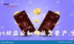 TPWallet被盗后如何恢复资产：完整指南