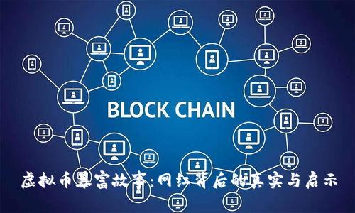 虚拟币暴富故事：网红背后的真实与启示