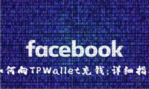 如何向TPWallet充钱:详细指南