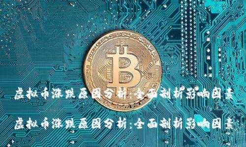 虚拟币涨跌原因分析：全面剖析影响因素

虚拟币涨跌原因分析：全面剖析影响因素