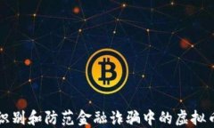 如何识别和防范金融诈骗中的虚拟币陷阱